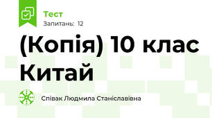(Копія) 10 клас Китай