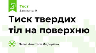 Тиск твердих тіл на поверхню
