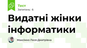 Видатні жінки інформатики
