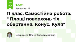 11 клас. Самостійна робота. " Площі поверхонь тіл обертання. Конус. Куля"
