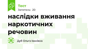наслідки вживання наркотичних речовин