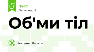 Об'ми тіл