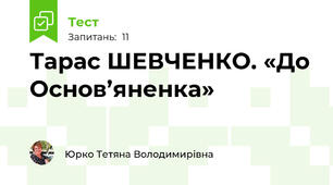 Тарас ШЕВЧЕНКО. «До Основ’яненка» 