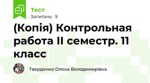 (Копія) Контрольная работа ІІ семестр. 11 класс