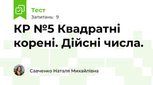 КР №5 Квадратні корені. Дійсні числа.