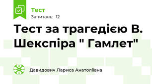 Тест за трагедією В. Шекспіра " Гамлет"