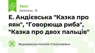Е. Андієвська "Казка про яян", "Говорюща риба", "Казка про двох пальців"