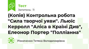 (Копія) Контрольна робота "Сила творчої уяви". Льюїс Керролл "Аліса в Країні Див", Елеонор Портер "Полліанна" 