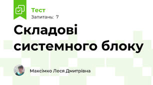 Складові системного блоку