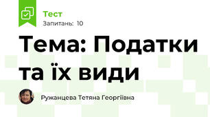 Тема: Податки та їх види