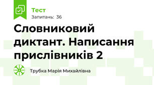 Словниковий диктант. Написання прислівників 2