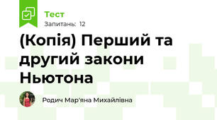 (Копія) Перший та другий закони Ньютона