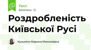 Роздробленість Київської Русі