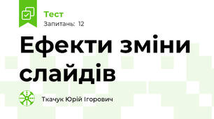 Ефекти зміни слайдів