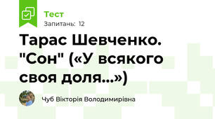 Тарас Шевченко. "Сон" («У всякого своя доля…»)