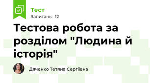 Тестова робота за розділом "Людина й історія"