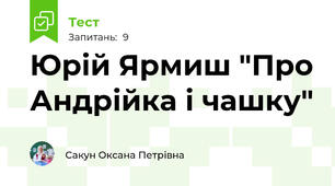  Юрій Ярмиш "Про Андрійка і чашку"