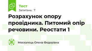 Розрахунок опору провідника. Питомий опір речовини. Реостати 1