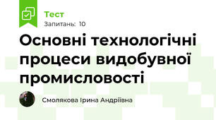 Основні технологічні процеси видобувної промисловості 