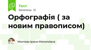 Орфографія ( за новим правописом)