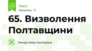 65. Визволення Полтавщини 