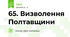 65. Визволення Полтавщини 