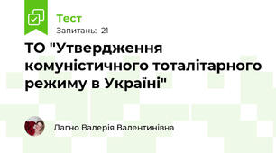 ТО "Утвердження комуністичного тоталітарного режиму в Україні"