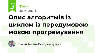 Опис алгоритмів із циклом із передумовою мовою програмування