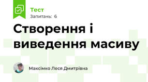 Створення і виведення масиву