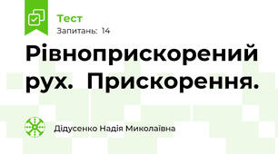 Рівноприскорений рух.  Прискорення.