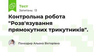  Контрольна робота "Розв'язування прямокутних трикутників".