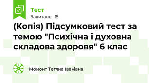 (Копія) Підсумковий тест за темою "Психічна і духовна складова здоровя" 6 клас