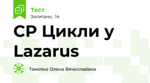 СР Цикли у Lazarus