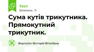 Сума кутів трикутника. Прямокутний трикутник. 