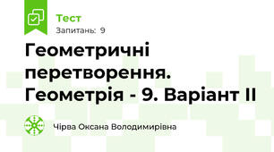  Геометричні перетворення. Геометрія - 9. Варіант ІІ