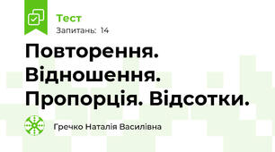 Повторення. Відношення. Пропорція. Відсотки.