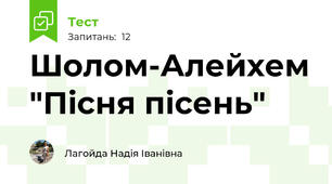 Шолом-Алейхем "Пісня пісень"