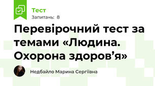 Перевірочний тест за темами «Людина. Охорона здоров’я»