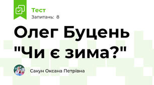Олег Буцень "Чи є зима?"