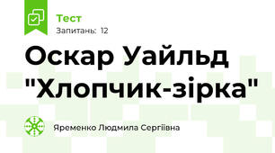 Оскар Уайльд "Хлопчик-зірка"