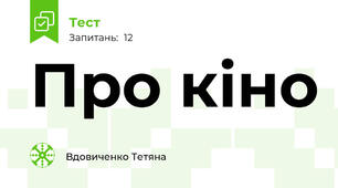 Про кіно 