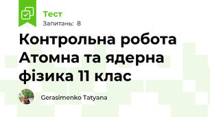 Контрольна робота  Атомна та ядерна фізика 11 клас