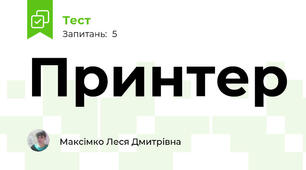 Принтер