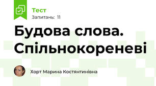 Будова слова. Спільнокореневі