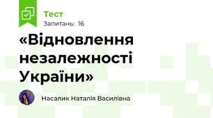«Відновлення незалежності України»