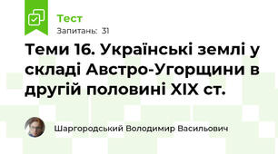 Теми 16. Українські землі у складі Австро-Угорщини в другій половині XIX ст. 