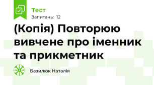 (Копія) Повторюю вивчене про іменник та прикметник
