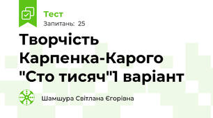 Творчість Карпенка-Карого  "Сто тисяч"1 варіант