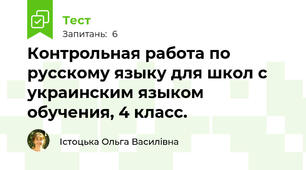 Контрольная работа по русскому языку для школ с украинским языком обучения, 4 класс.