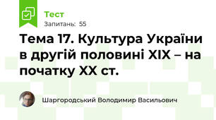 Тема 17. Культура України в другій половині XIX – на початку XX ст. 
